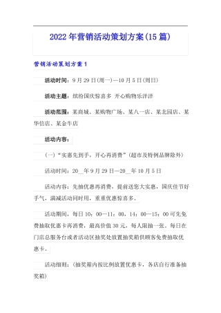 2022年营销活动策划方案15篇