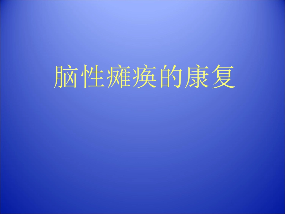 小儿脑瘫康复_第1页