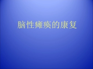 小儿脑瘫康复