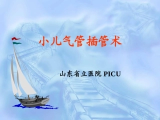 小儿气管插管术(山东立医院PICU)剖析
