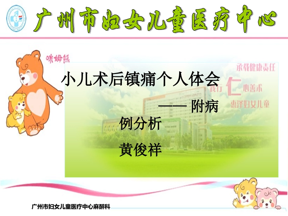 小儿术后镇痛个人体会-附病例分析(黄俊祥)_第1页