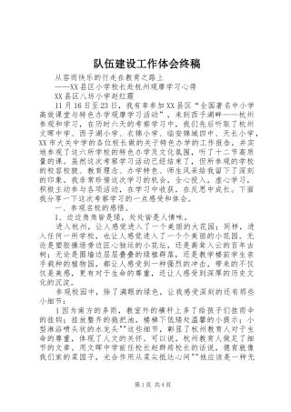 队伍建设工作体会终稿