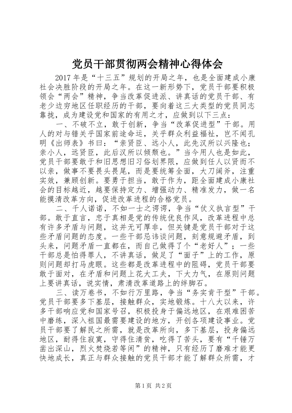 党员干部贯彻两会精神心得体会_第1页