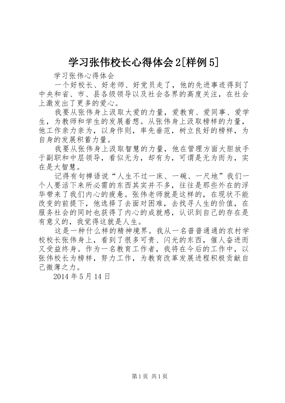 学习张伟校长心得体会2[样例5] (5)_第1页