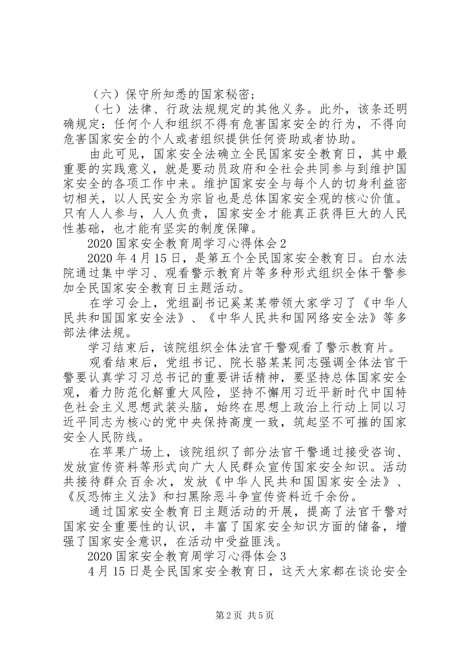 20XX年国家安全教育周学习心得体会_第2页