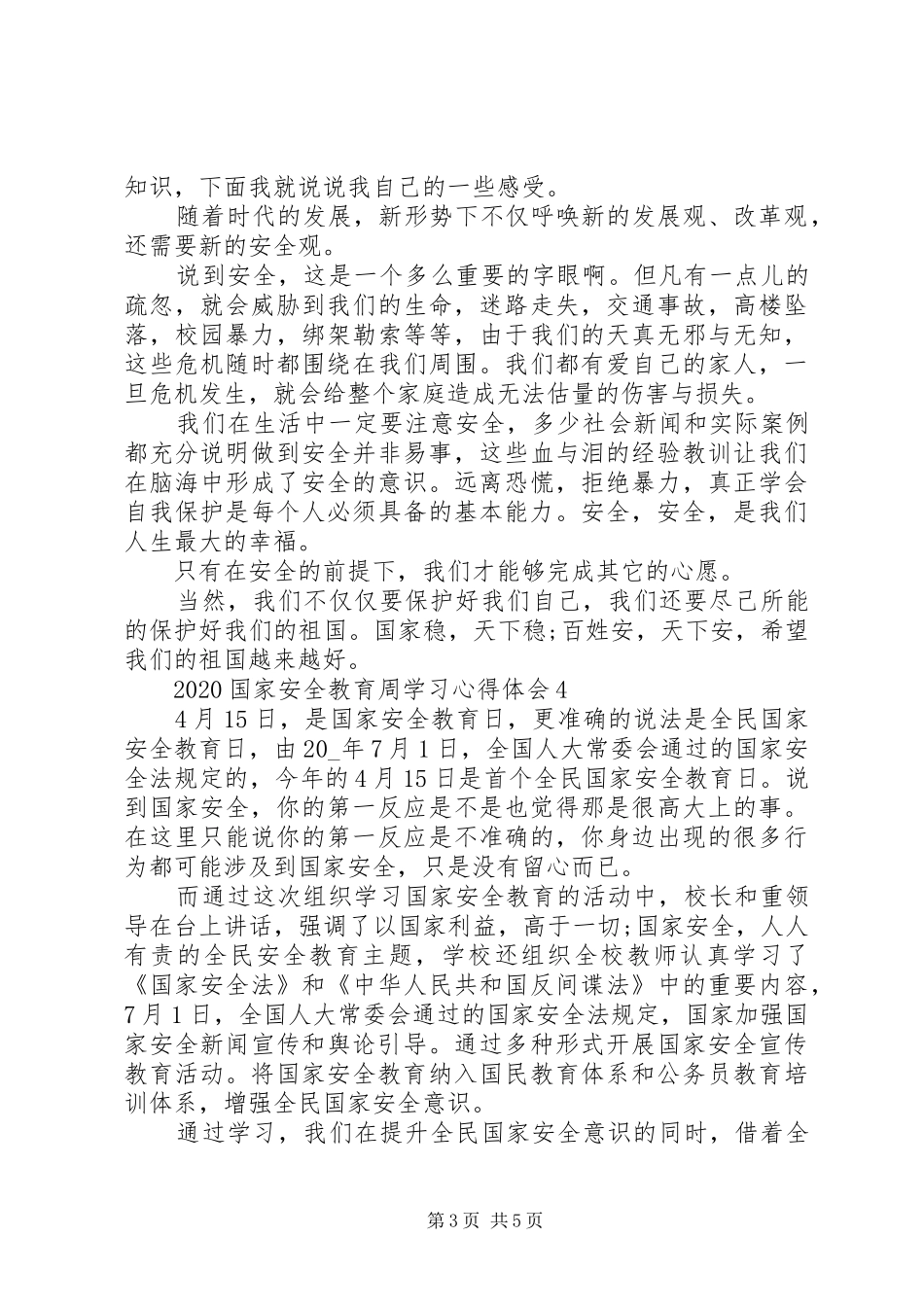 20XX年国家安全教育周学习心得体会_第3页