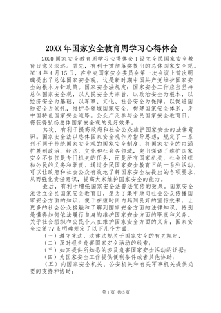 20XX年国家安全教育周学习心得体会