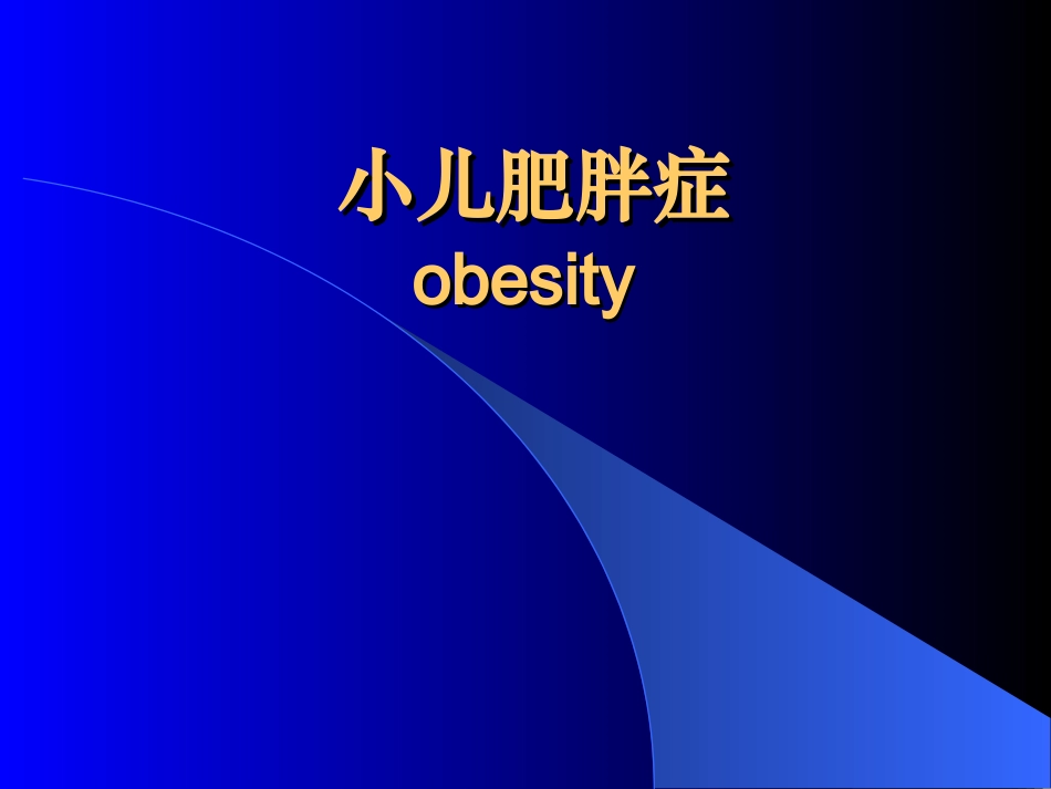 小儿肥胖症和营养不良贫血_第1页