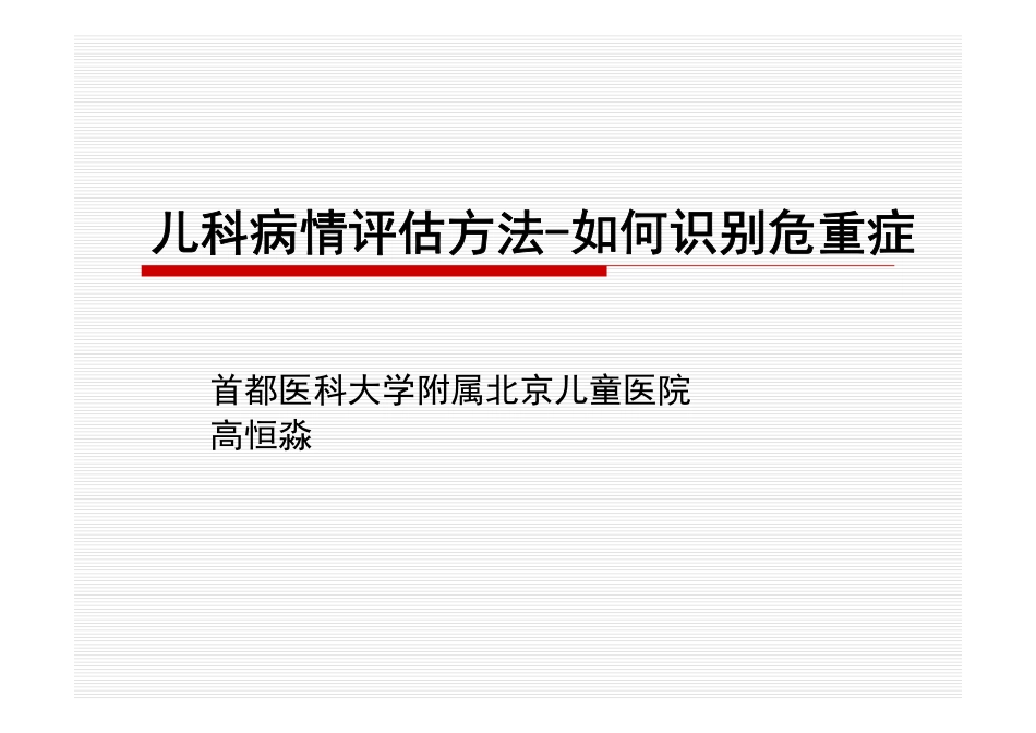 小儿病情评估方法-高恒淼_第1页