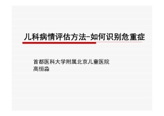 小儿病情评估方法-高恒淼