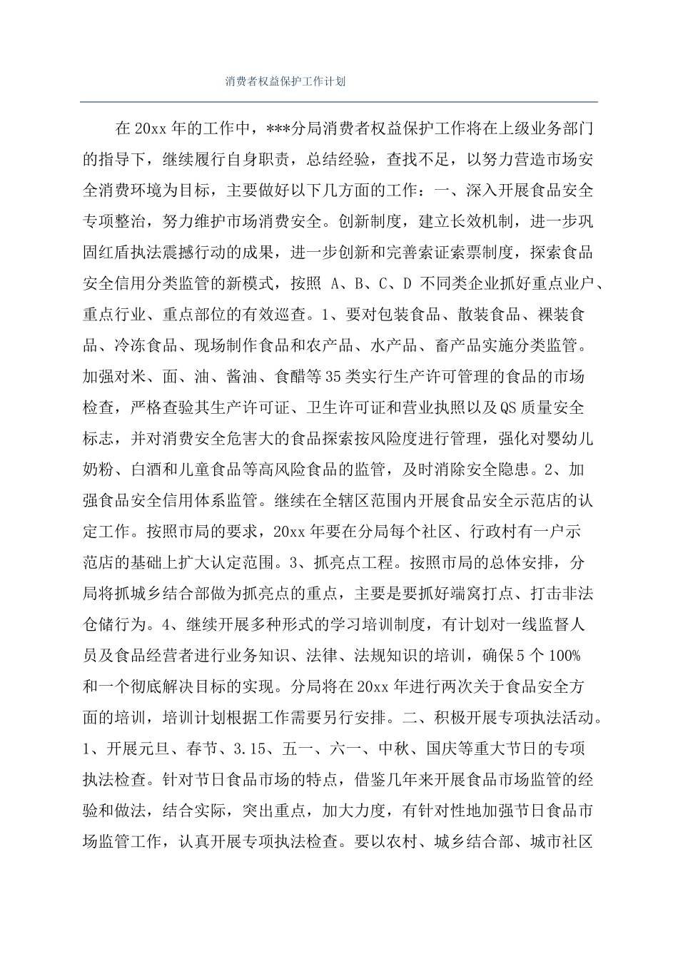 消费者权益保护工作计划_第1页