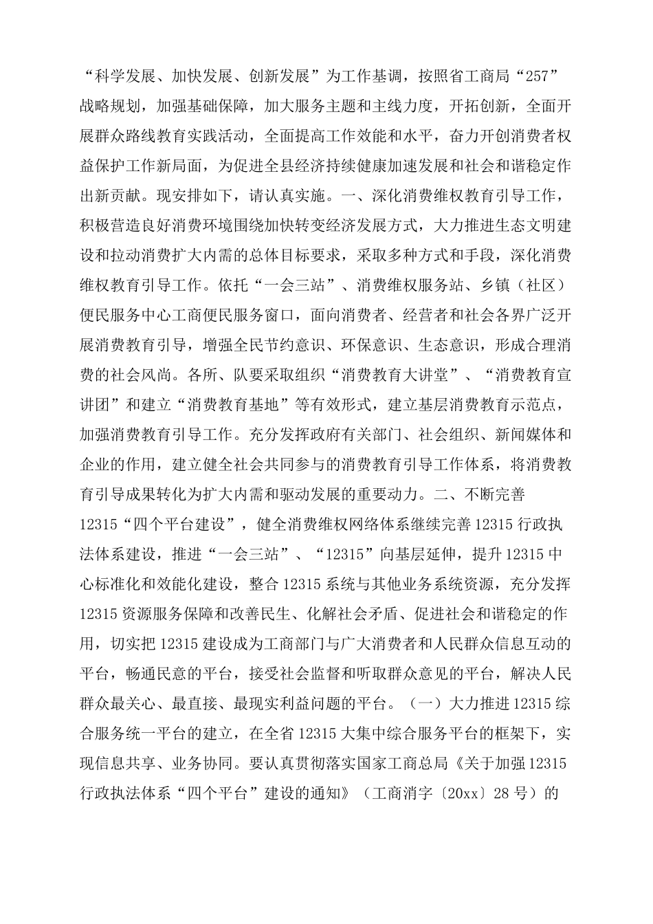 消费者权益保护工作计划_第3页