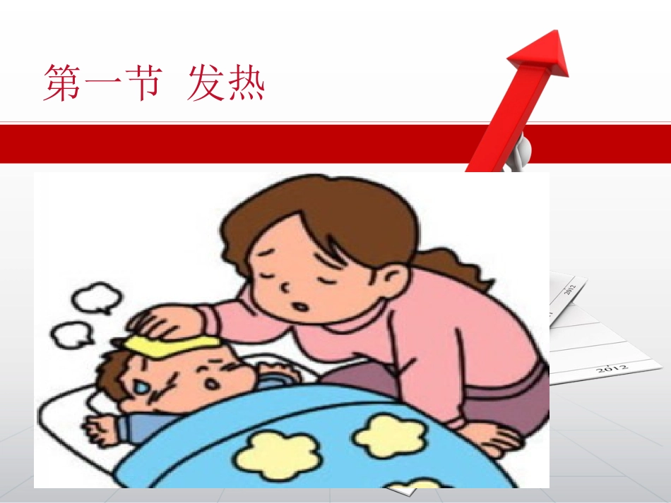 小儿推拿常见病症之发热_第1页