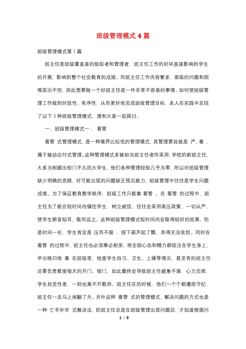 班级管理模式4篇_第1页