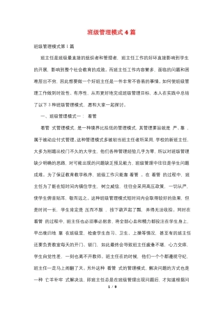 班级管理模式4篇