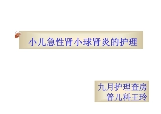 小儿急性肾小球肾炎..ppt