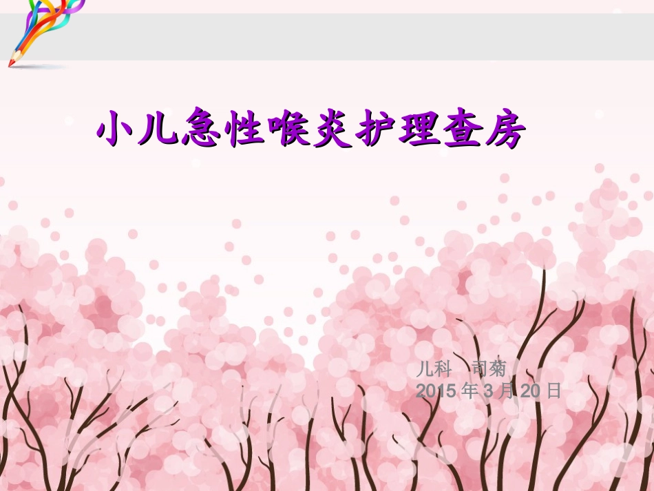 小儿急性喉炎查房_第1页