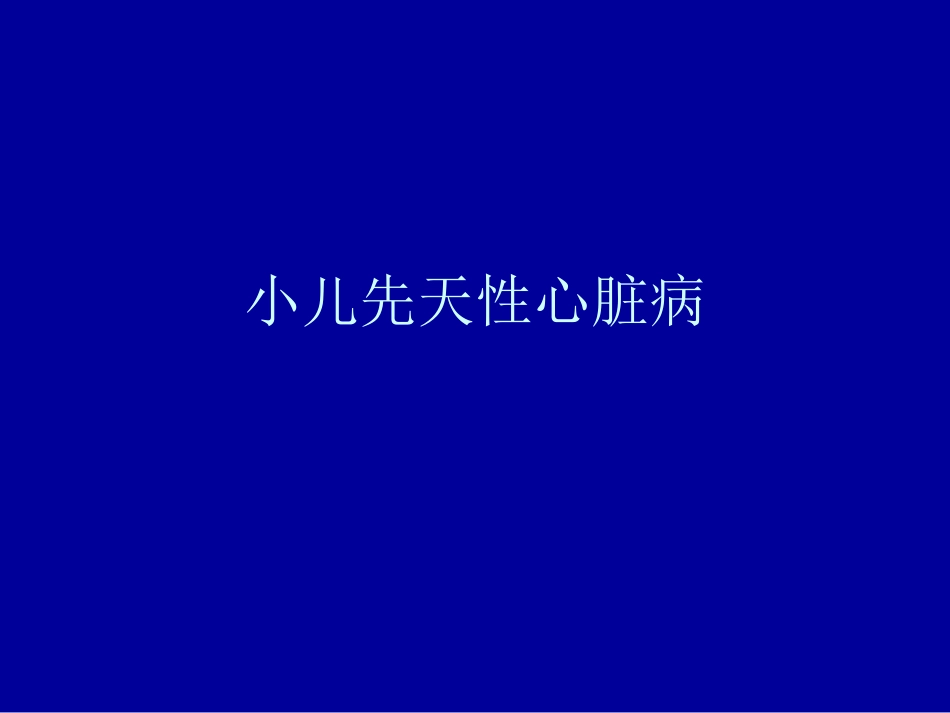 小儿先天性心脏病_第1页