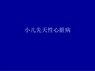 小儿先天性心脏病