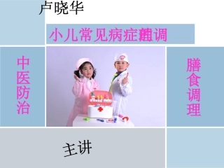 小儿常见病症的调理四、1