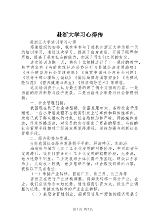 赴浙大学习心得传
