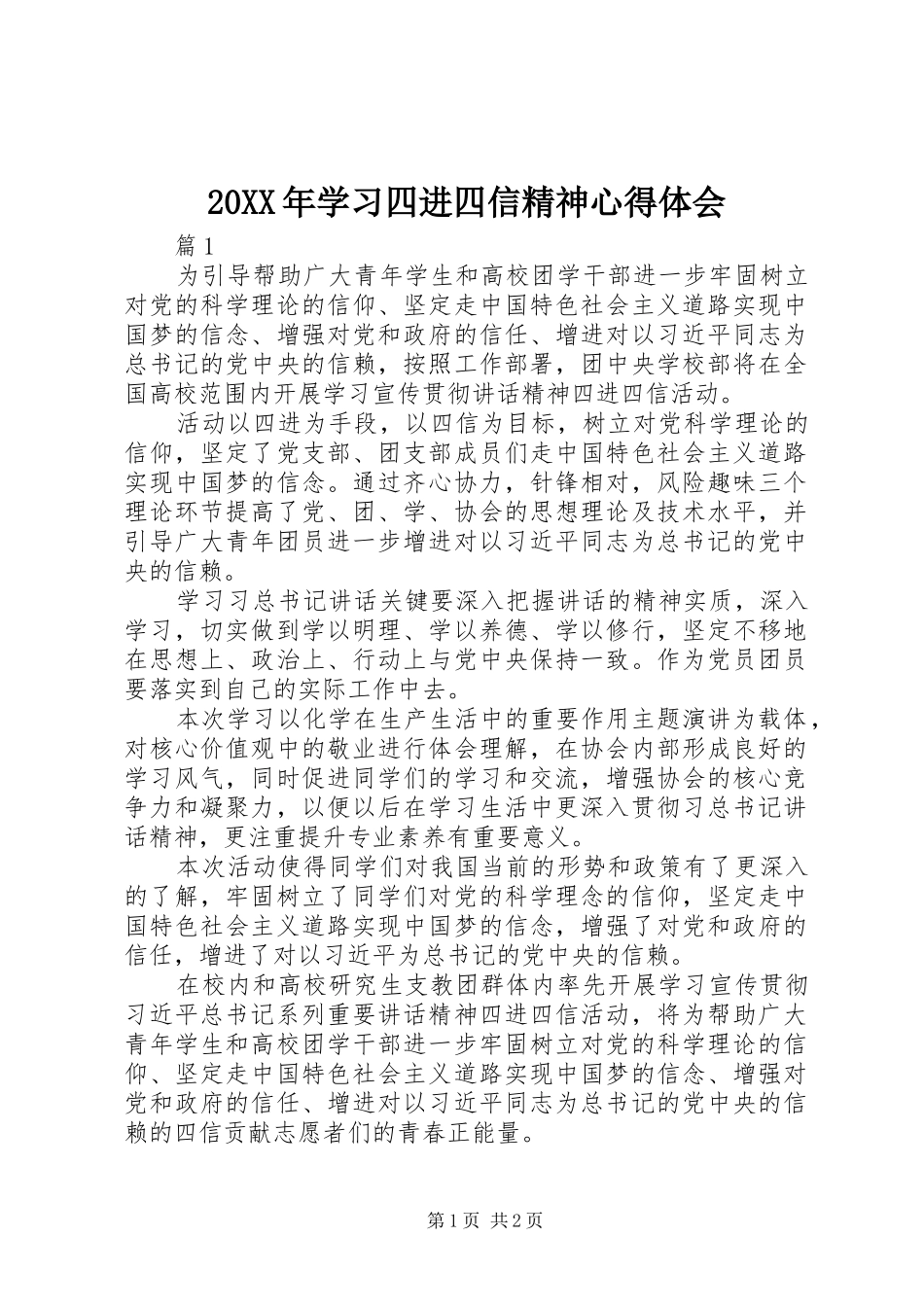 20XX年学习四进四信精神心得体会 (4)_第1页