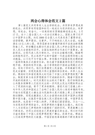 两会心得体会范文2篇
