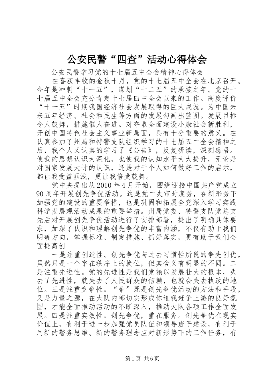 公安民警“四查”活动心得体会_第1页