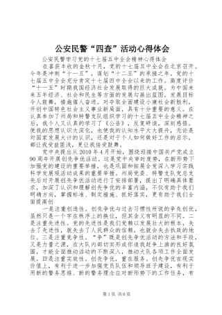 公安民警“四查”活动心得体会