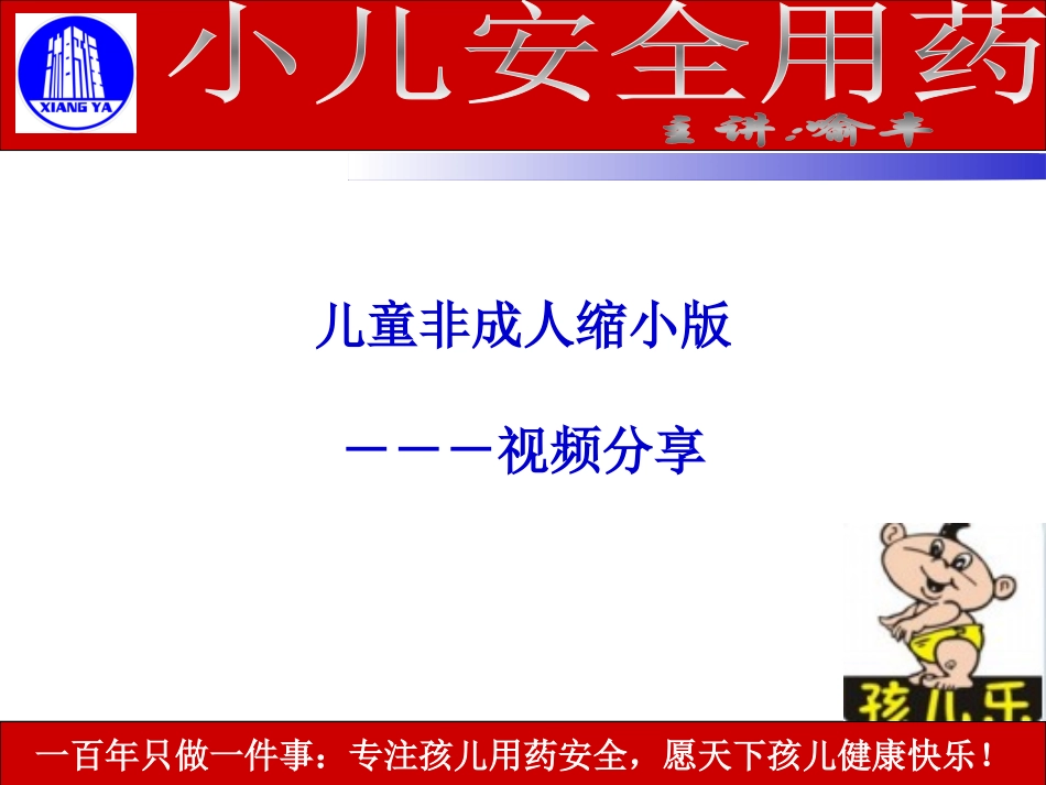 小儿-孩儿-宝宝-儿科-安全用药_第2页