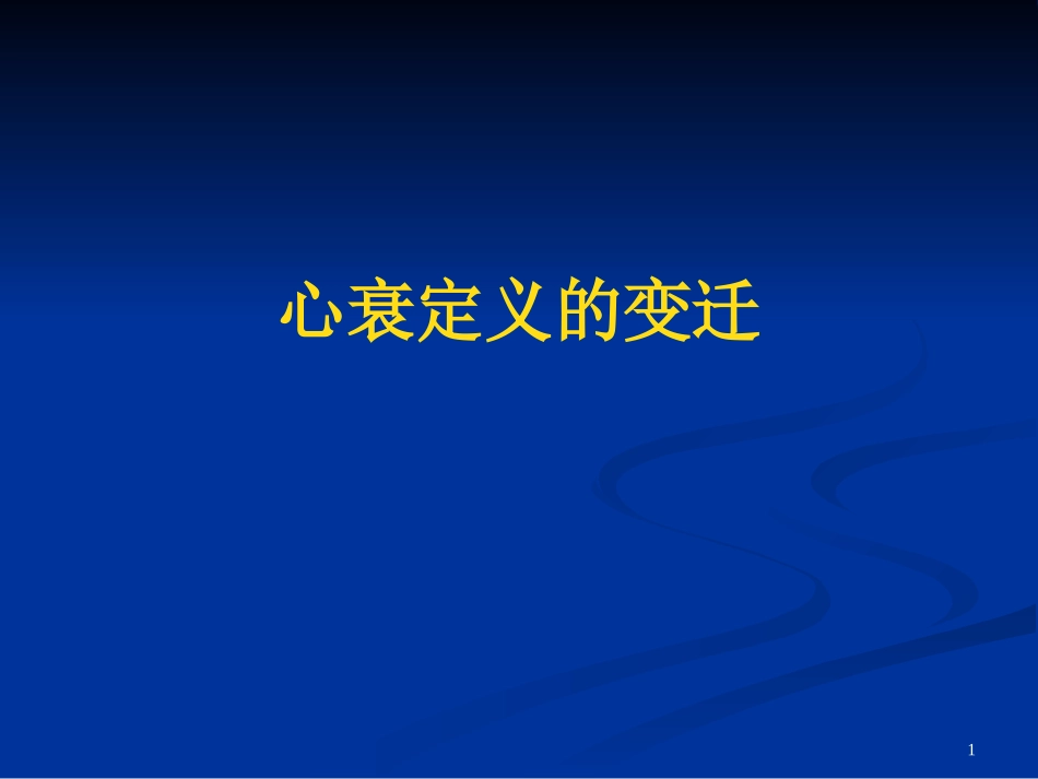 射血分数正常的心衰_第1页