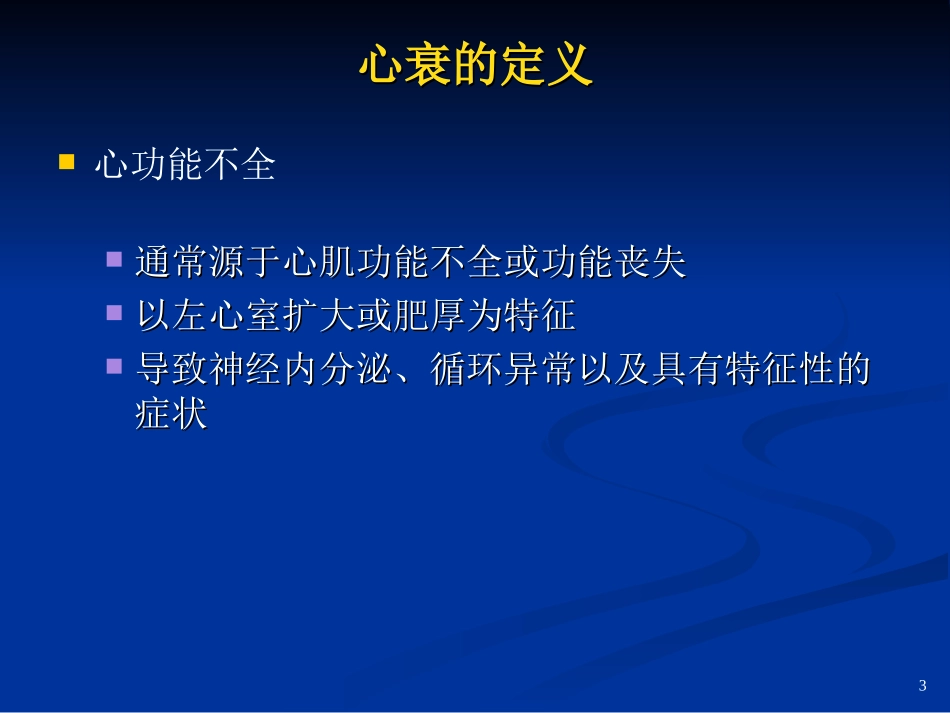 射血分数正常的心衰_第3页