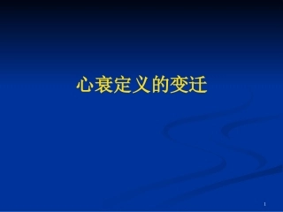 射血分数正常的心衰