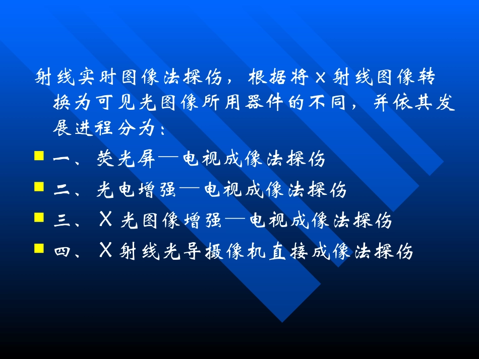 射线实时图像法探伤资料_第2页