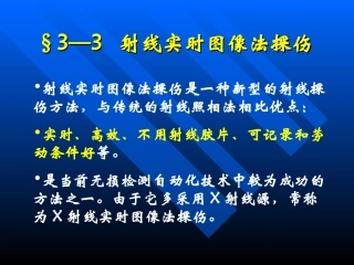 射线实时图像法探伤资料