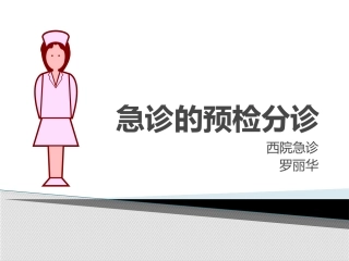 导诊预检分诊