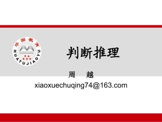 封闭特训班判断推理3.6-3.7