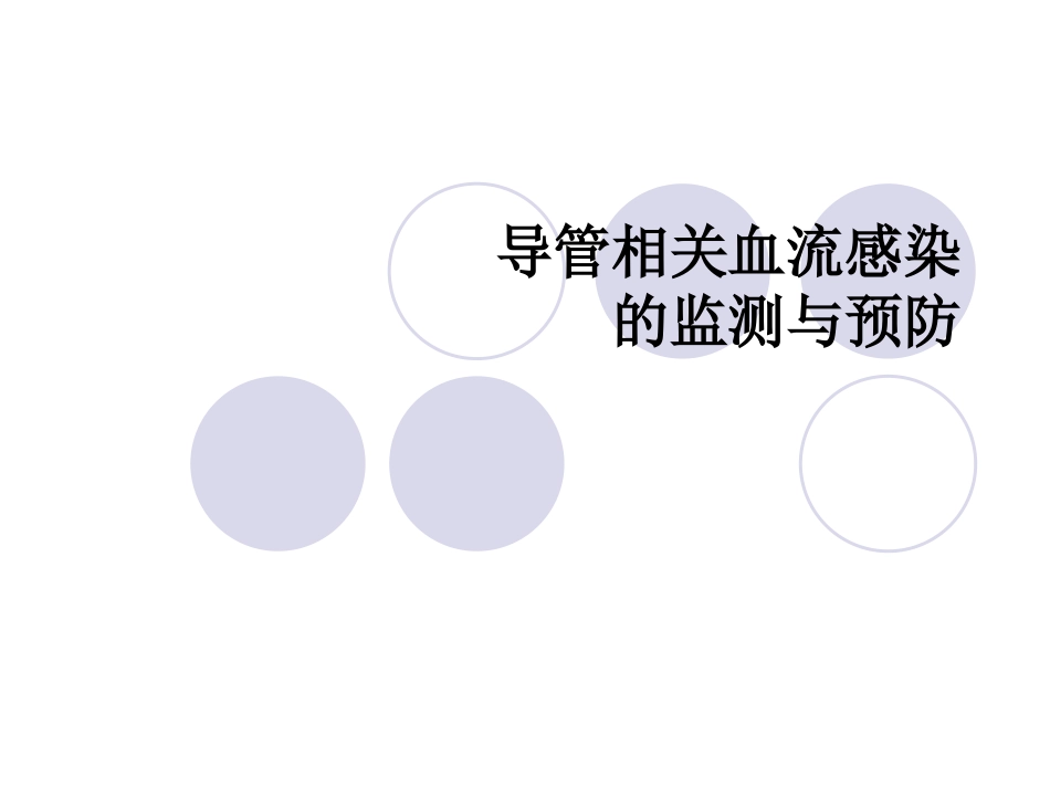 导管相关血流感染_第1页