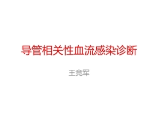 导管相关性血流感染