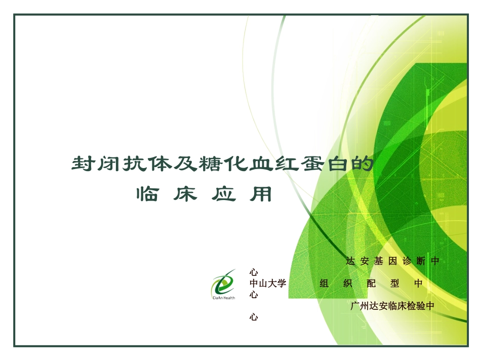 封闭抗体、糖化项目_第1页