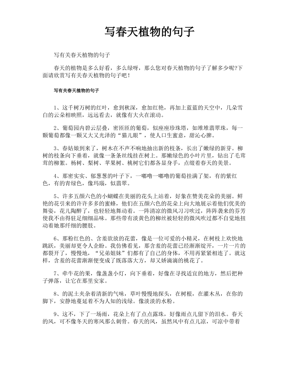 写春天植物的句子_第1页