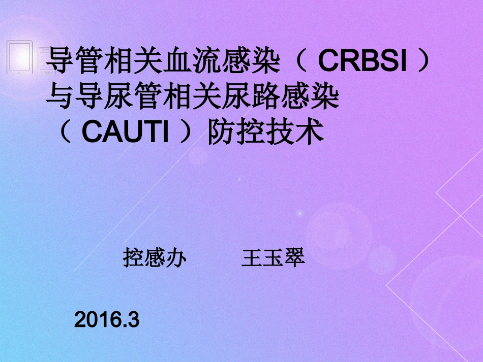 导管相关血流感染与导尿管相关尿路感染防控技术_第1页
