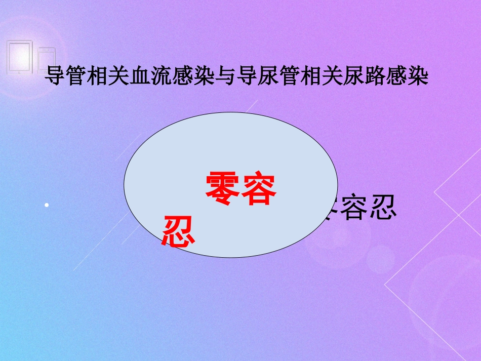 导管相关血流感染与导尿管相关尿路感染防控技术_第2页