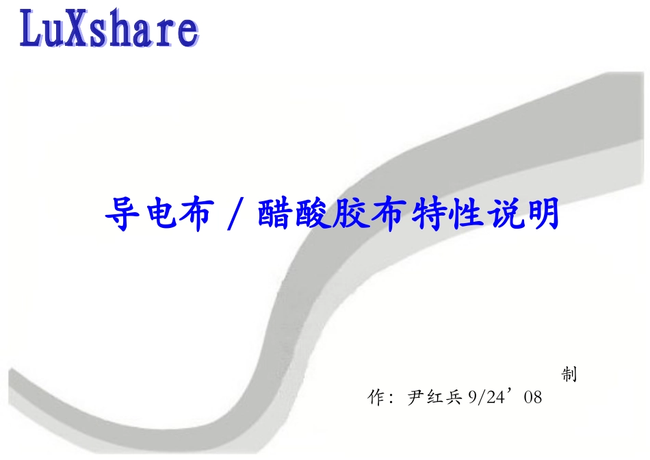 导电布,醋酸胶布特性说明_第1页