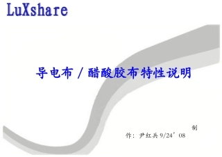 导电布,醋酸胶布特性说明