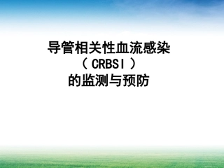 导管相关性血流感染(CRBSI)