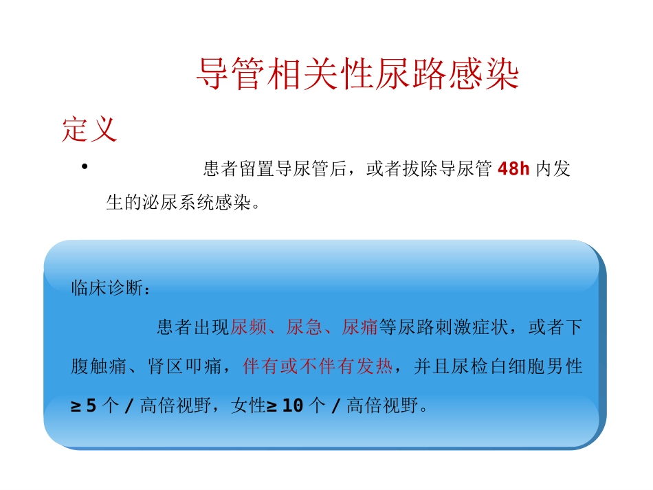 导尿管相关尿路感染_第2页