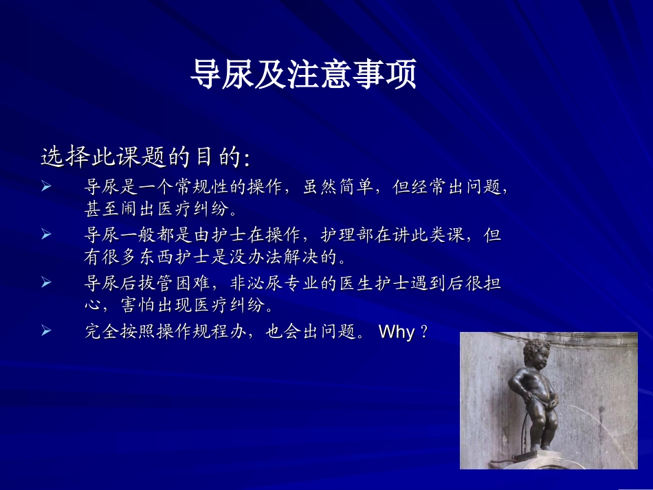 导尿及注意事项._第1页