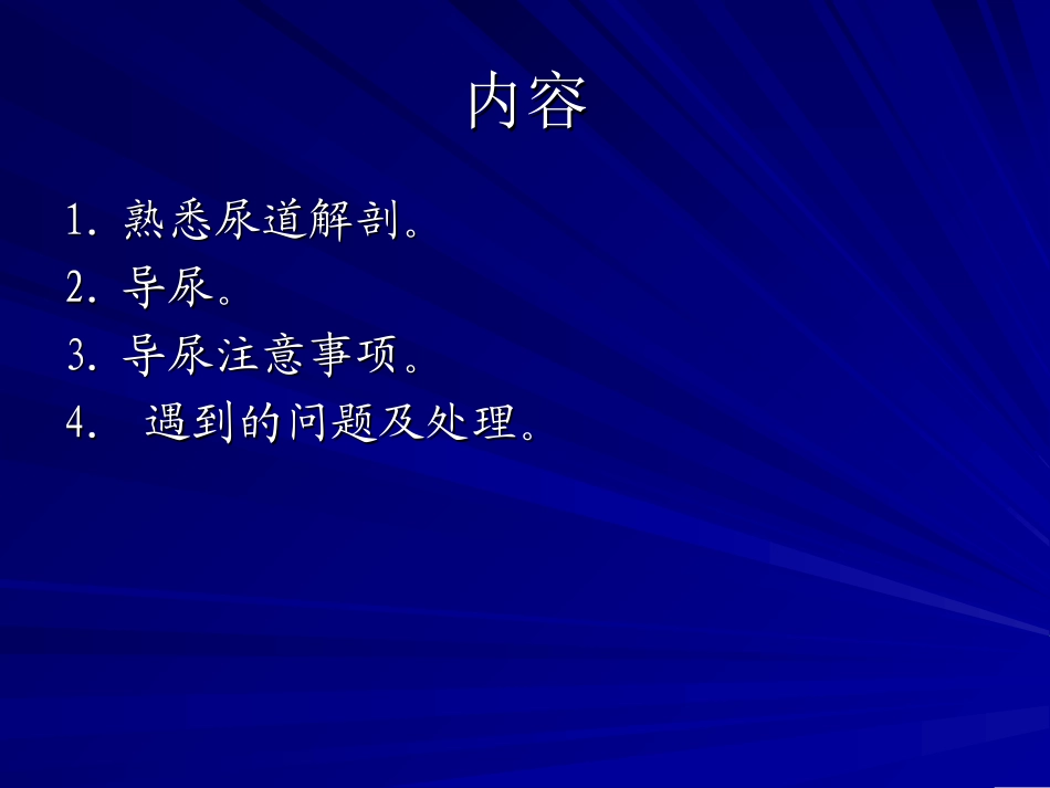 导尿及注意事项._第2页