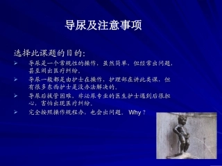 导尿及注意事项.